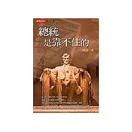 總統是靠不住的