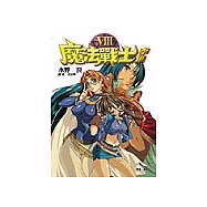 魔法戰士李維 (8)