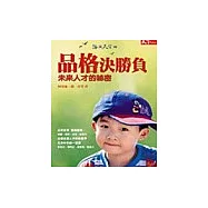 品格決勝負：未來人才的祕密