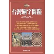 台灣廟宇圖鑑