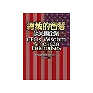 總裁的智慧：談美國企業