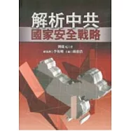 解析中共國家安全戰略