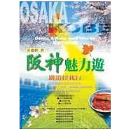 阪神魅力遊：鐵道任我行