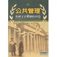 公共管理：英國文官體制的再造