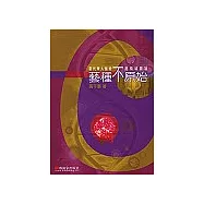 藝種不原始﹕當代華人藝術跨領域閱讀