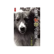臺灣動物小說選