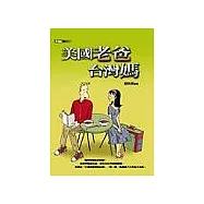 美國老爸台灣媽