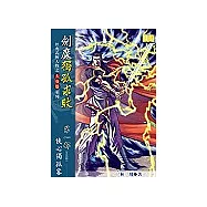 劍魔獨孤求敗《第1部 俠心獨孤客》