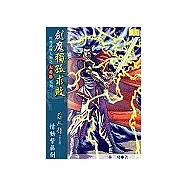 劍魔獨孤求敗《第2部 情動紫藤劍》