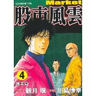 股市風雲 4