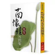 南懷瑾先生答問集(1)
