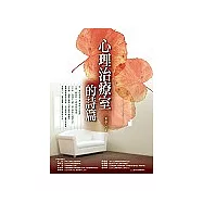 心理治療室的詩篇