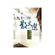 九十二年散文選