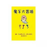 魔手大冒險(全)