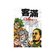 客滿的56種方法
