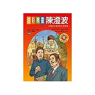 油彩精靈陳澄波：台灣美術菁英的生命傳奇