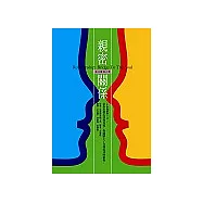 親密關係：通往靈魂之橋