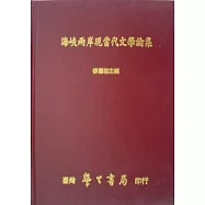海峽兩岸現當代文學論集