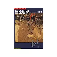 世界名畫家全集-達比埃斯