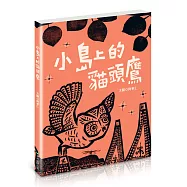 小島上的貓頭鷹(全新書衣典藏版)