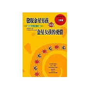 發現金星男孩V.S.金星女孩的愛情：金星星座的第一本書