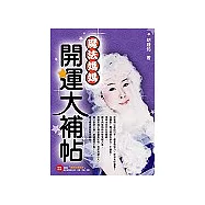 魔法媽媽開運大補帖