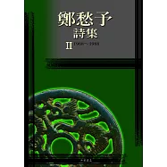 鄭愁予詩集Ⅱ(精裝)