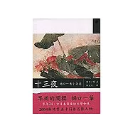 十三夜：通口一葉小說選