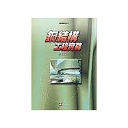 鋼結構工程實務