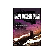 魔鬼魚號復仇記