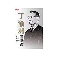 丁渝洲回憶錄