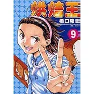 烘焙王 9