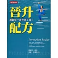 晉升配方：誰說你一定升得了官