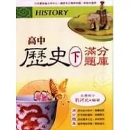 高中歷史(下)滿分題庫