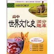 高中世界文化史滿分題庫