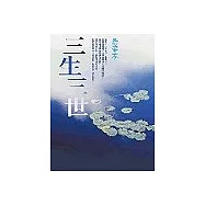 三生三世