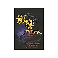 影響有影響力的人：解讀當代中國與台海兩岸關係