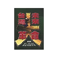臺灣未來大革命: 個人、企業、政府創意效能管理