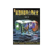 競選傳播與台灣社會