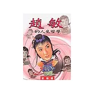 趙敏的人生哲學