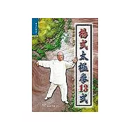 楊式太極拳十三式