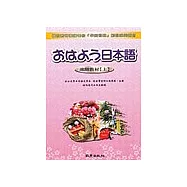 早安日語進階教材(上)(書+3CD)