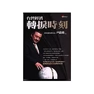 台灣經貿轉捩時刻