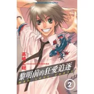 黎明前的狂愛追逐(2)