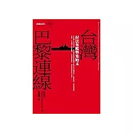 台灣-巴黎連線：拉法葉艦弊案始末