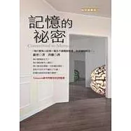 記憶的祕密