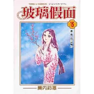玻璃假面 15