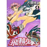 飛輪少年 4