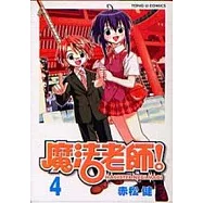 魔法老師 4