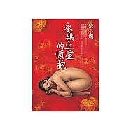 永無止盡的懷抱